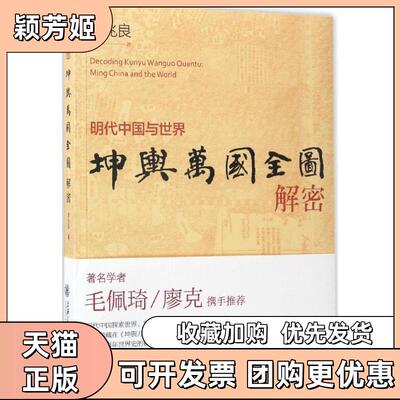 【正版书包邮】坤舆万国全图解密李兆良上海交通大学出版社