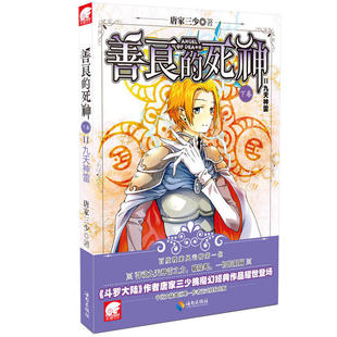 【正版书包邮】善良的死神11九天神雷唐家三少海南出版社