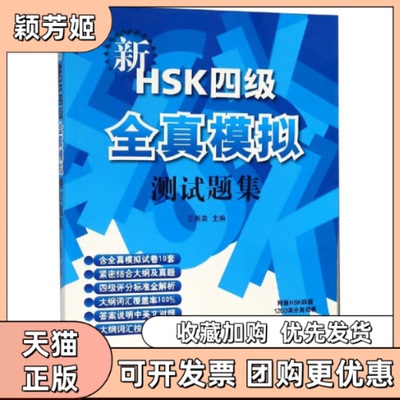 【正版书包邮】新HSK四级全真模拟测试题集含1MP3王尧美北京语言大学出版社