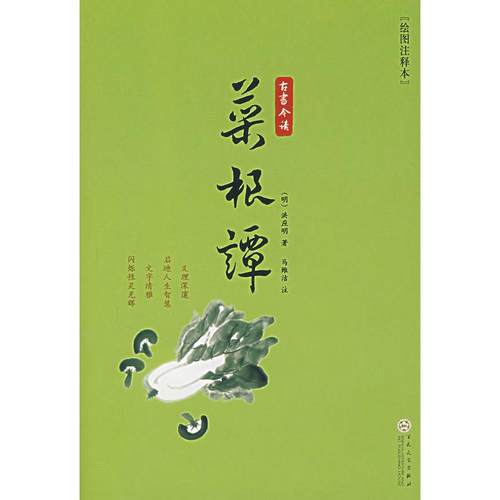 【正版书包邮】菜根谭洪应明马维洁注桑园谷雨百花文艺出版社