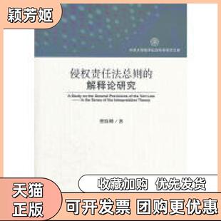 【正版书包邮】侵权责任法总则的解释论研究曹险峰社会科学文献出版社