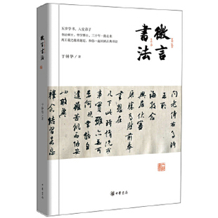【正版书包邮】微言书法于钟华中华书局