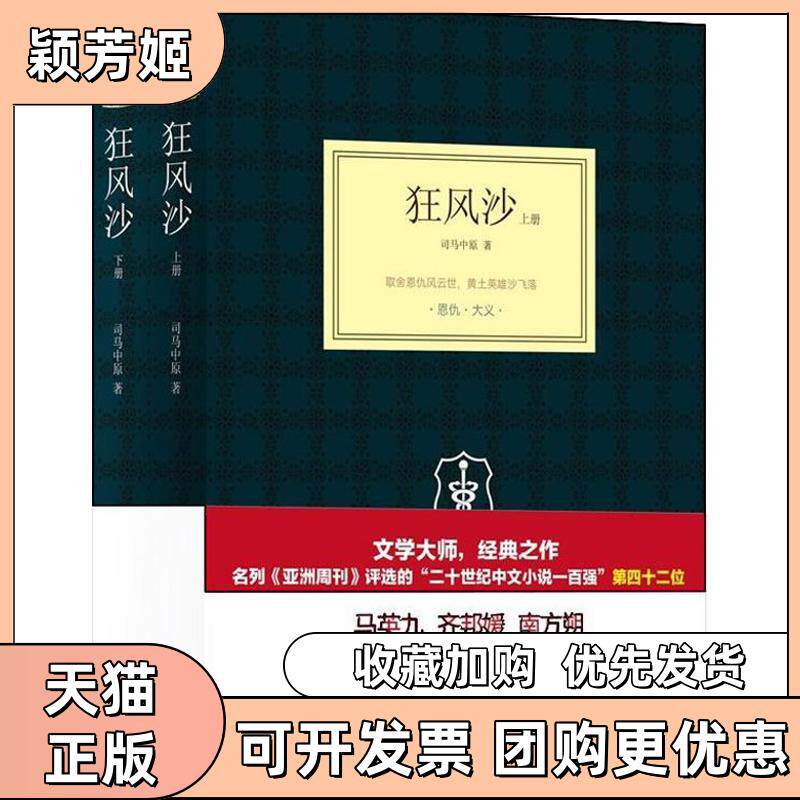 【正版书包邮】狂风沙司马中原译林出版社