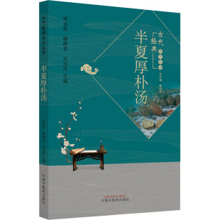 半夏厚朴汤周岳君谢微杳王宝庆中国医出版 包邮 书 社 正版