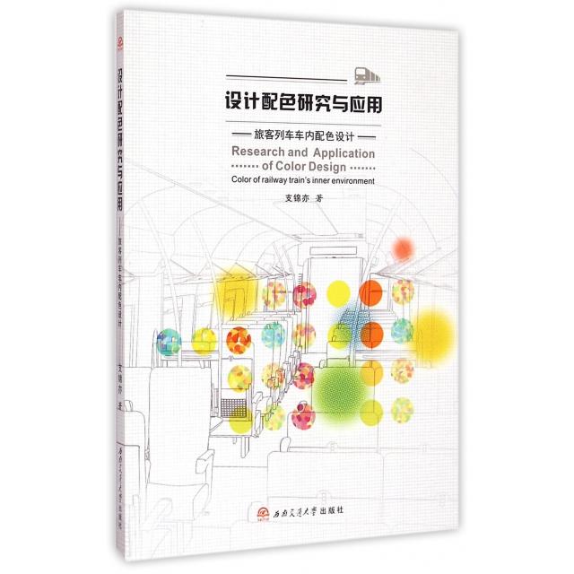 【正版书包邮】设计配色研究与应用(旅客列车车内配色设计)支锦亦西南交大