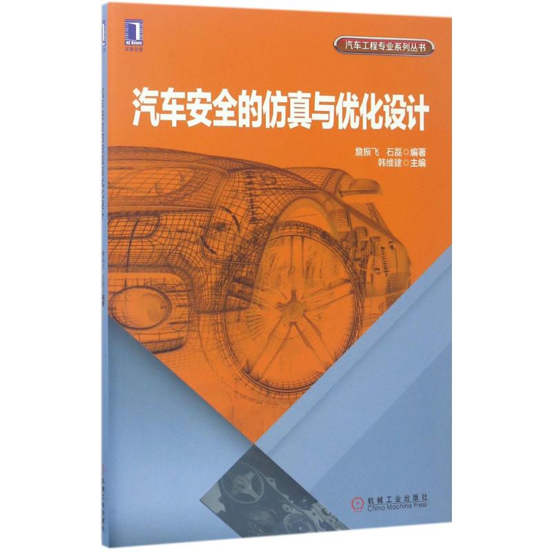 【正版书包邮】汽车安全的与优化设计詹振飞机械工业出版社