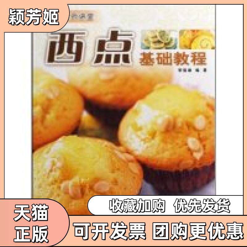 【正版书包邮】西点基础教程糕点名师讲堂黎国雄广东经济出版社