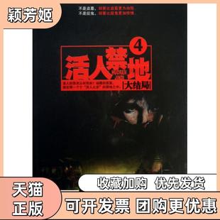 【正版书包邮】活人禁地4大结局鬼若金城