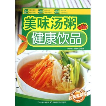 【正版书包邮】经典家常菜美味汤粥健康饮品张明亮孙铁军吉林科学技术出版社