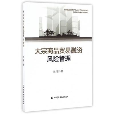 【正版书包邮】大宗商品贸易融资风险管理陈颖中国金融出版社