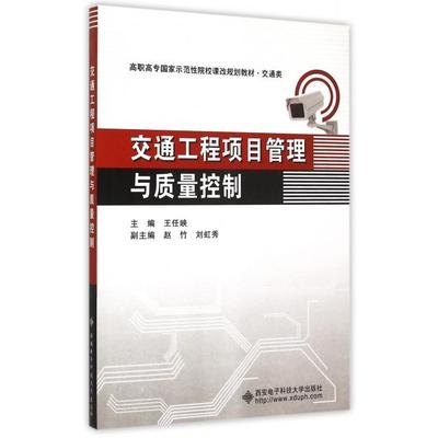 【正版书包邮】交通工程项目管理与质量控制王任映赵竹刘虹秀西安电子科技大学出版社