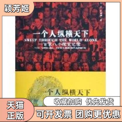 【正版书包邮】一个人纵横天下一百零八个视觉记录朱冰欧丽娜中国传媒大学出版社