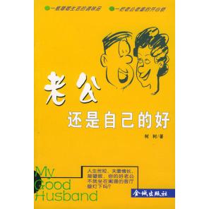 【正版书包邮】老公还是自己的好柯柯金城出版社