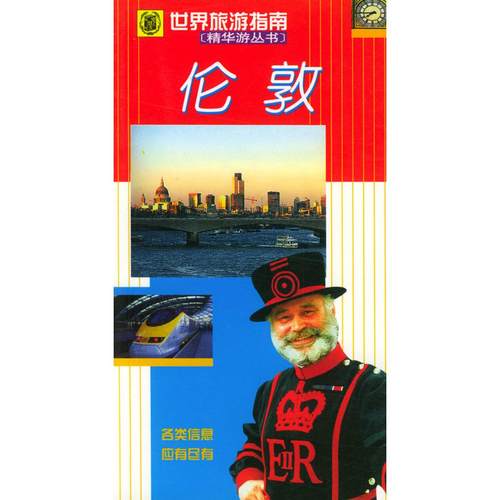 【正版书包邮】世界旅游指南－－伦敦保罗墨菲鲁光何宁中华书局出版社