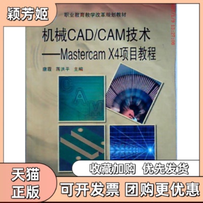 【正版书包邮】机械CADCAM技术MastercamX4项目教程唐霞机械工业出版社