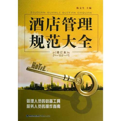 【正版书包邮】酒店管理规范大全修订本陈文生福建人民