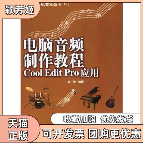 【正版书包邮】电脑音频制作教程CoolEditPro应用张弛人民邮电出版社