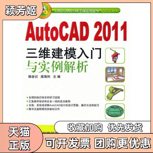 【正版书包邮】AutoCAD2011三维建模入门与实例解析A3902杨老记梁海利机械工业出版社