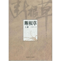 【正版书包邮】断根草王德明中国青年出版社