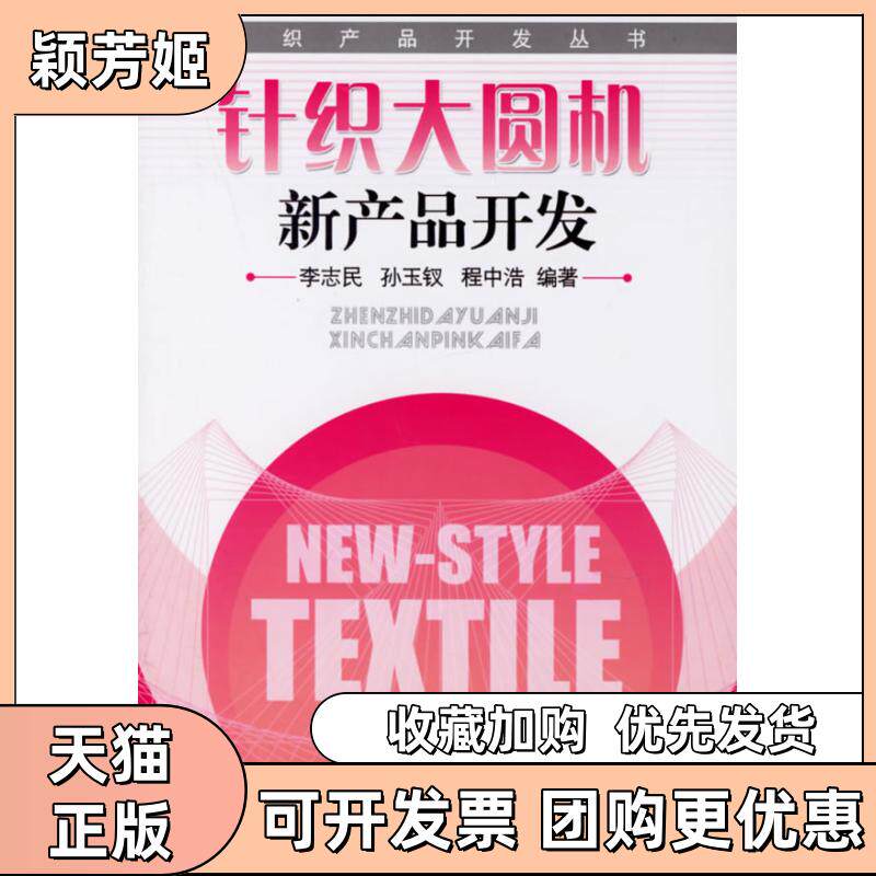 【正版书包邮】针织大圆机新产品开发李志民中国纺织出版社