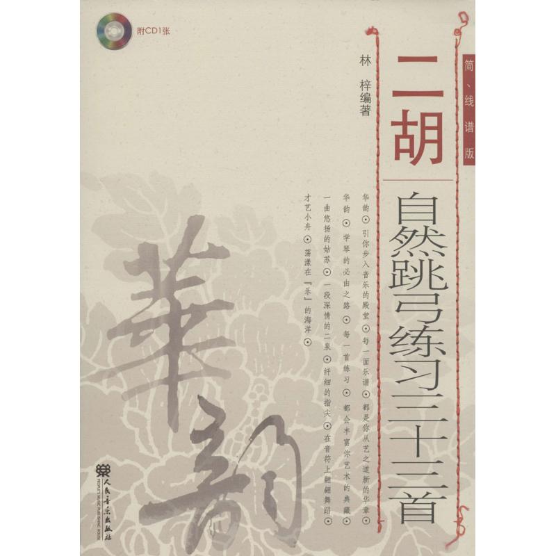【正版书包邮】二胡自然跳弓练习三十三首林梓人民音乐出版社