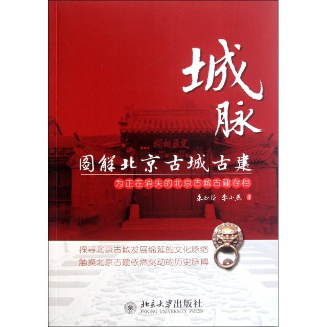 【正版书包邮】城脉图解北京古城古建朱正伦李小燕北京大学