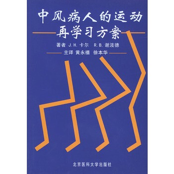 【正版书包邮】中风病人的运动再学习方案JH卡尔JanetHCarrRB谢泼德RobertaBShepherd黄永禧徐本华主北京医科大学出版社