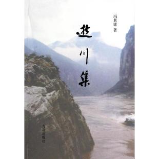 包邮 书 逝川集冯其庸青岛 正版