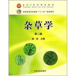 【正版书包邮】杂草学全国高等农林院校十一五规划教材强胜中国农业出版社