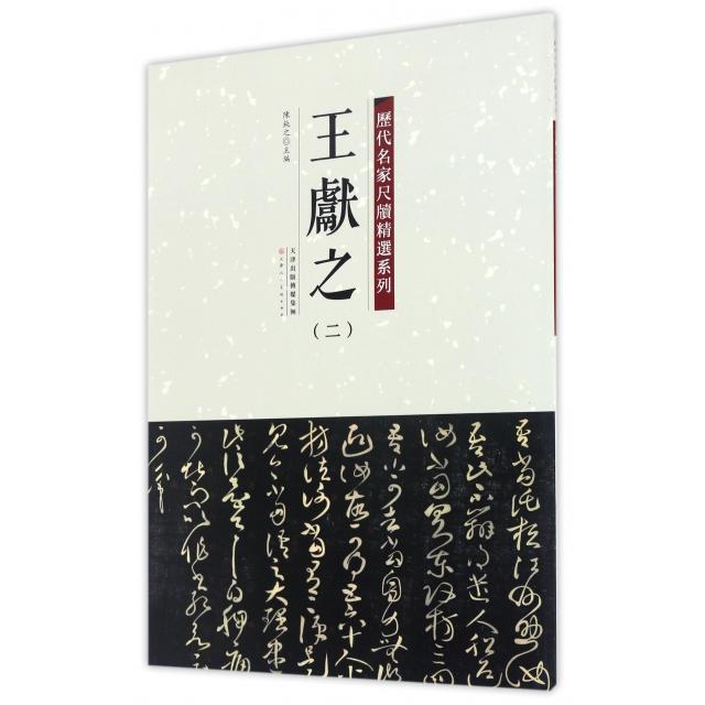 【正版书包邮】王献之2历代名家尺牍精选系列陈纯之天津人美