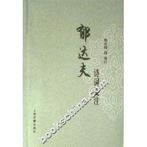 【正版书包邮】郁达夫诗词笺注詹亚园上海古籍出版社