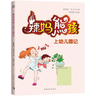 【正版书包邮】辣妈熊孩上幼儿园记张瑞霞中国青年出版社