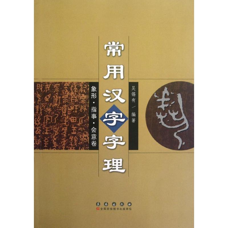 【正版书包邮】常用汉字字理象形指事会意卷吴锡有长春出版社