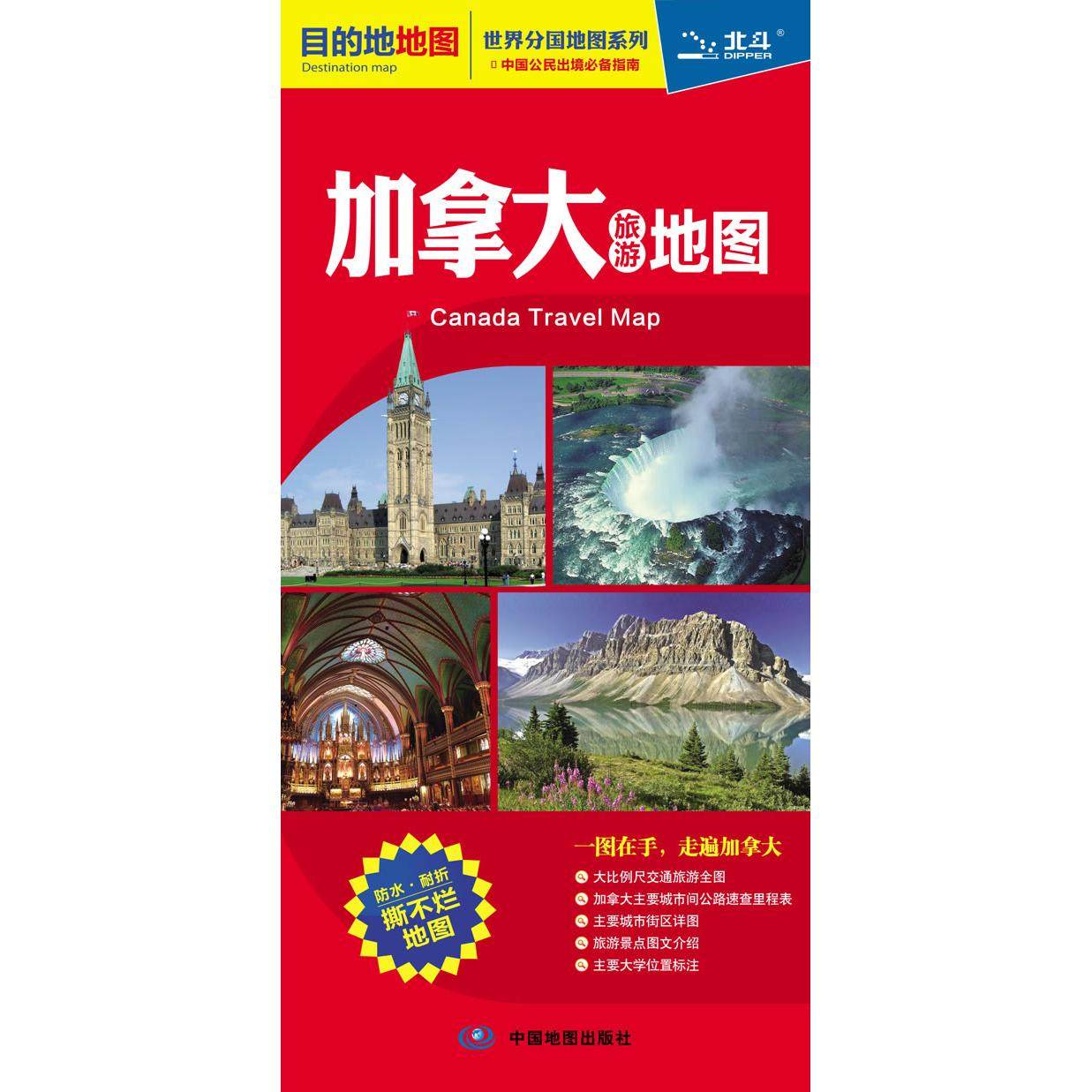 【正版书包邮】加拿大旅游地图对开折叠撕不烂2024版王婧中国地图出版社