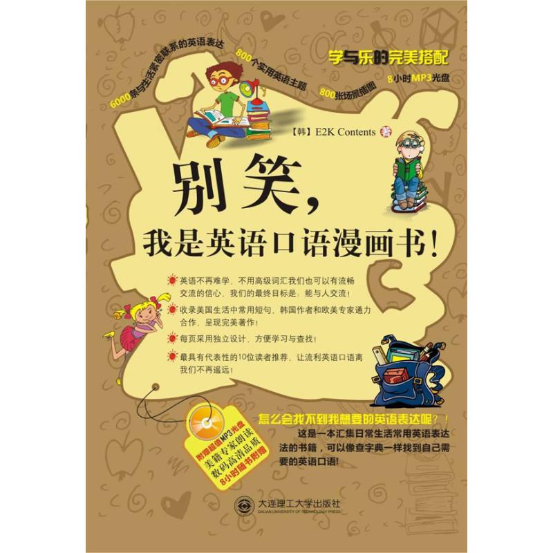 【正版书包邮】别笑我是英语口语漫画书含MP3E2k大连理工大学出版社
