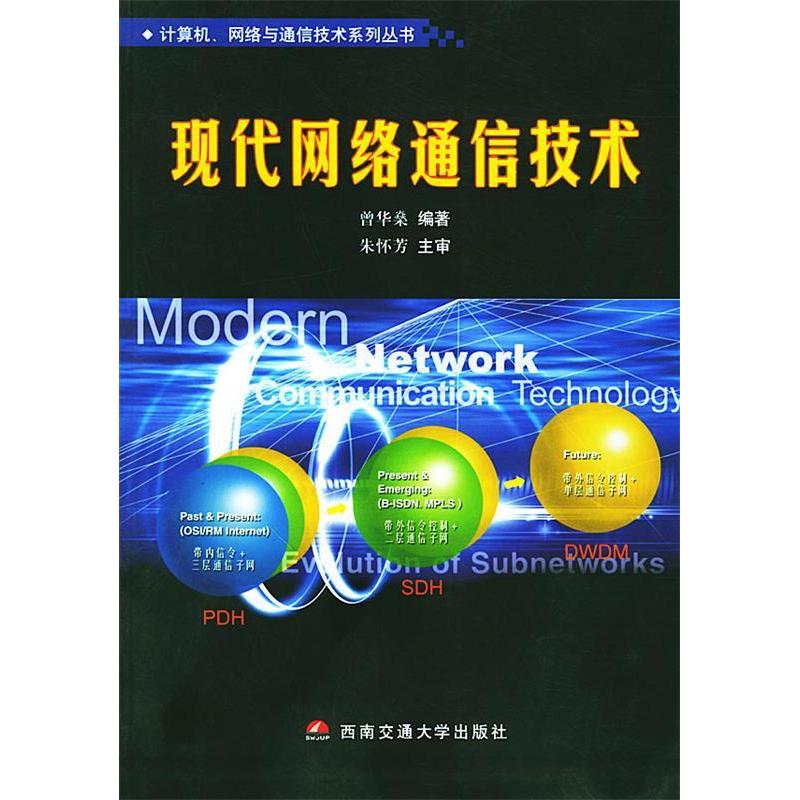 【正版书包邮】现代网络通信技术计算机网络与通信技术系列丛书曾华燊西南交通大学出版社