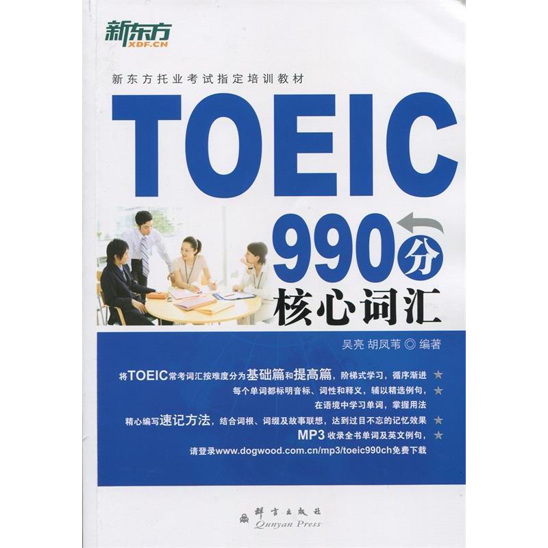 【正版书包邮】TOEIC990分核心词汇(新东方)吴亮 胡凤苇群言出版社