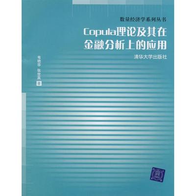 【正版书包邮】Copula理论及其在金融分析上的应用数量经济学系列丛书韦艳华张世英清华大学出版社