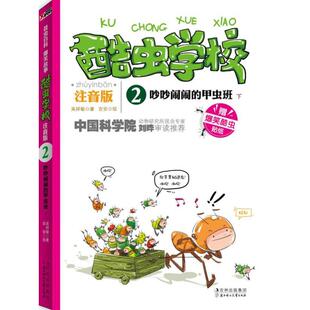 【正版书包邮】酷虫学校吵吵闹闹的甲虫班注音版下吴祥敏北方妇女儿童出版社