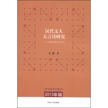 【正版书包邮】河南社会科学文库.2013年辑 汉代文人五言诗研究：以篇章语言学方法王倩　著河南人民出版社