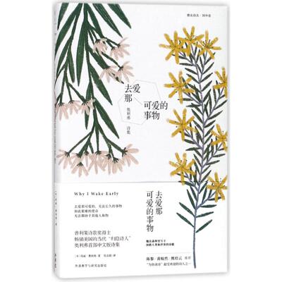 【正版书包邮】去爱那可爱的事物奥利弗诗集玛丽奥利弗MaryOliver倪志娟外语教学与研究出版社