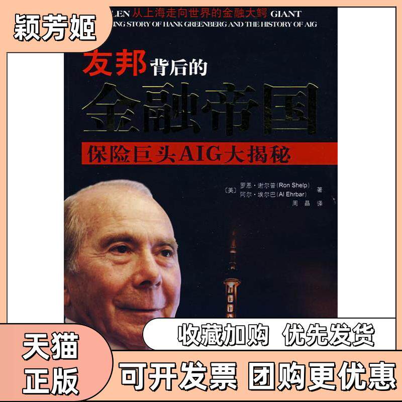 【正版书包邮】友邦背后的金融帝国保险巨头AIG大揭秘谢尔普埃尔巴周晶重庆出版社