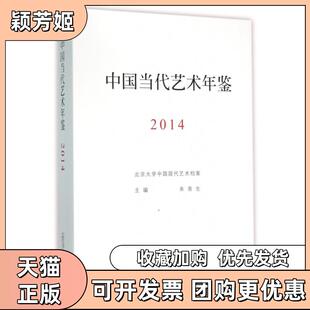 包邮 书 中国当代艺术年鉴附索引2014精朱青生广西师大 正版