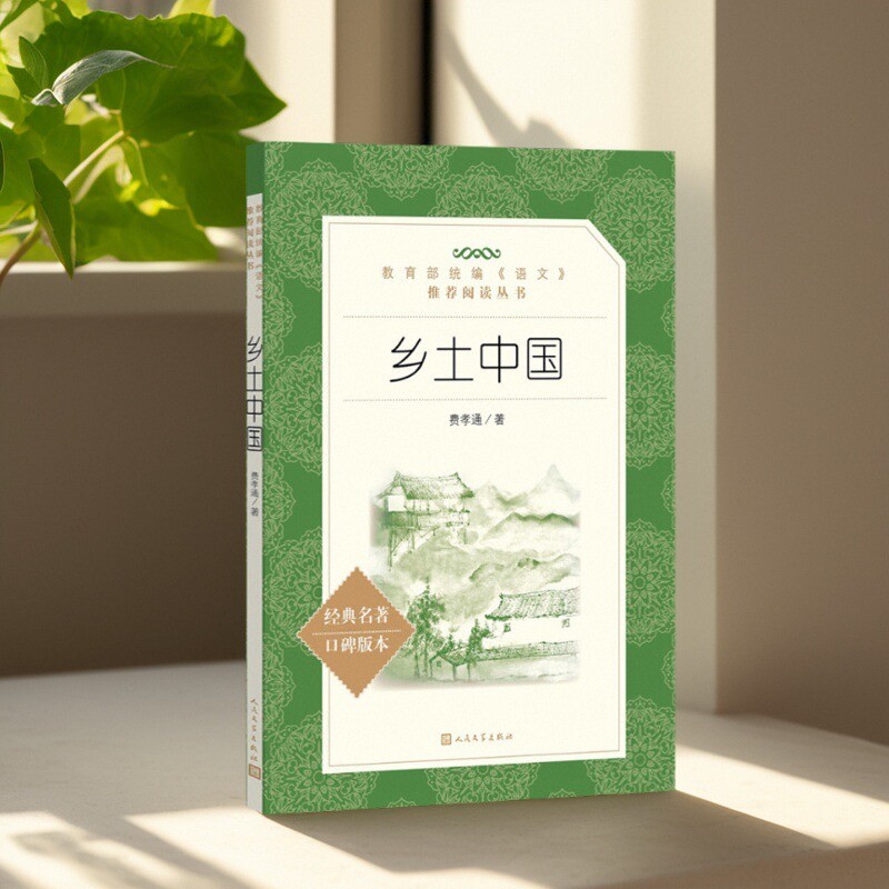 正版现货乡土中国费孝通