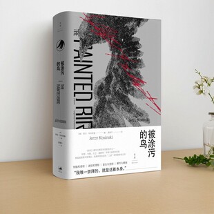 【正版速发】被涂污的鸟 耶日科辛斯基 莫雅平译 同名改编电影入围奥斯卡国际影片十强 上海人民出版社 小说书籍 9787208155657