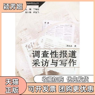 【正版书包邮】调查报道采访与写作新闻传播学前沿丛书周海燕新华出版社