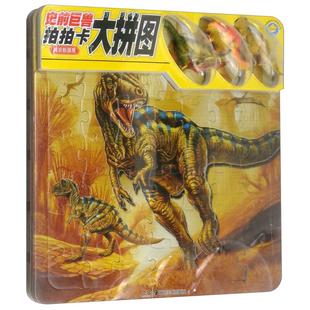 【正版书包邮】史前巨兽183拍拍卡大拼图阿尔伯塔龙史前巨兽拍拍卡大拼图星星文化有限公司湖南美术出版社