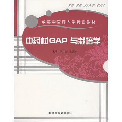 【正版书包邮】材GAP与栽培学成都医大学特色教材李敏卫莹芳中国医出版社