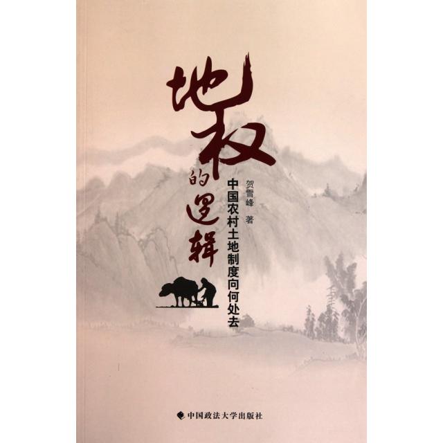 【正版书包邮】地权的逻辑中国农村土地制度向何处去贺雪峰中国政法大学出版社