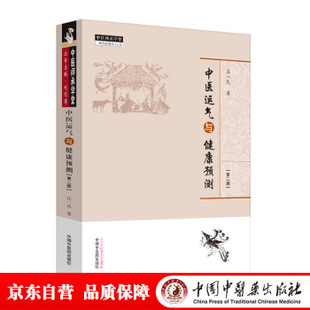 【正版书包邮】中医运气与健康预测第2版庄一民中国医出版社